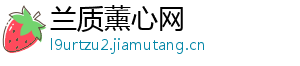 兰质薰心网